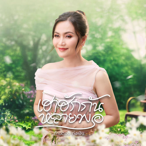 เฮาฮักกันหลายพอ