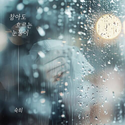 Suki – 참아도 흐르는 눈물이 – Single