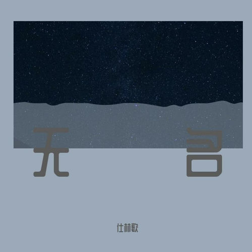 无名