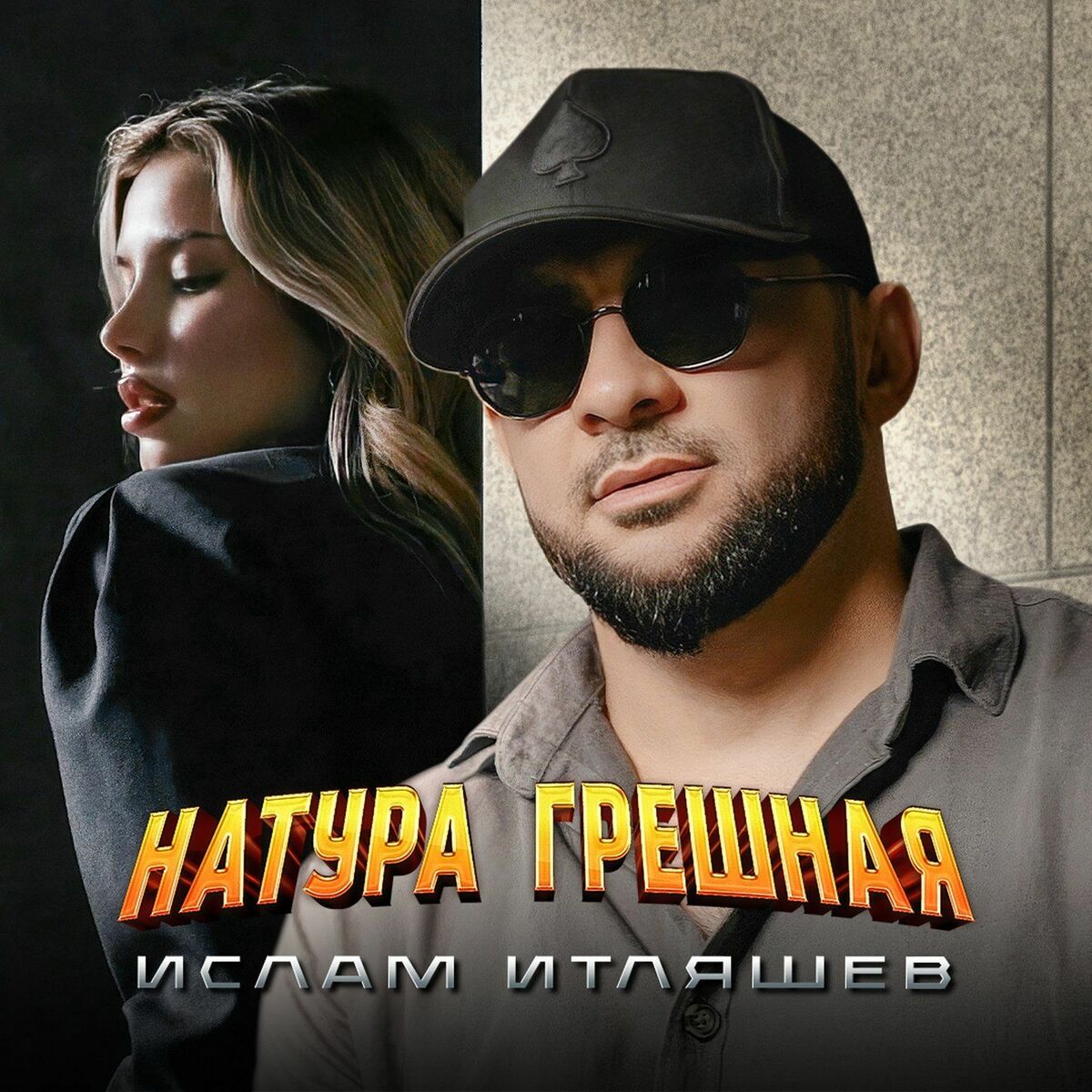 Album cover of Натура грешная