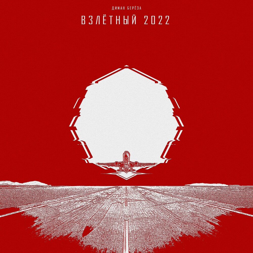 Picture of Взлётный 2022