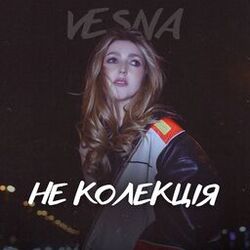 Не колекція