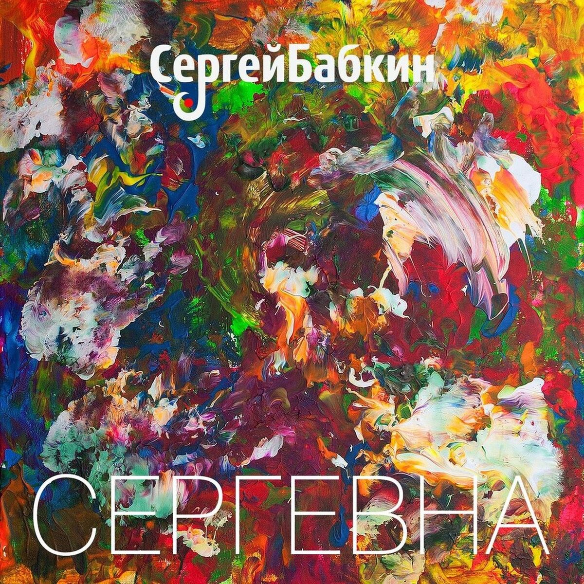 Album cover of Возьми меня