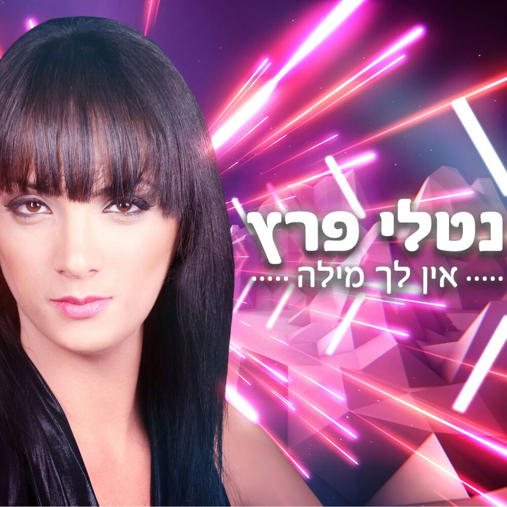 Picture of Ein Leha Mila