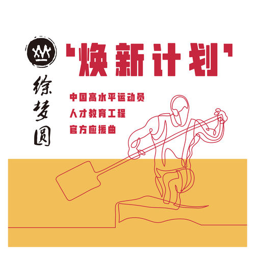焕新计划
