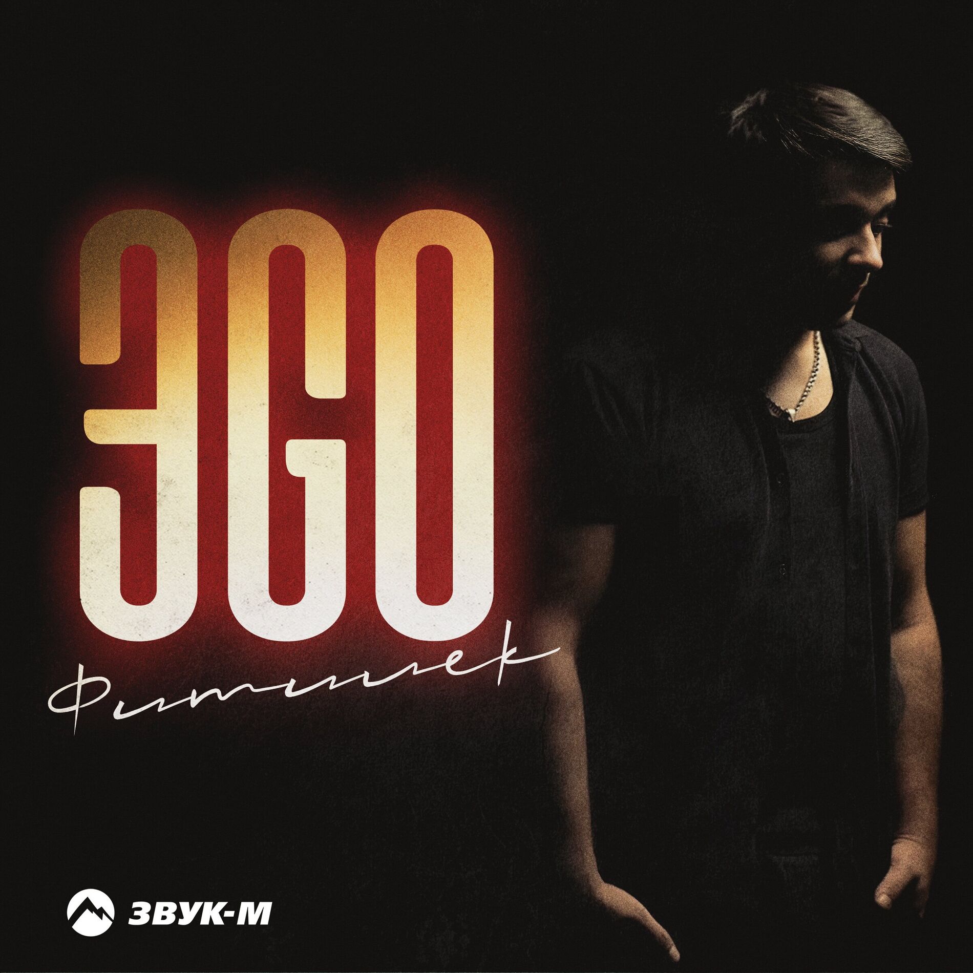 Album cover of Фитилёк