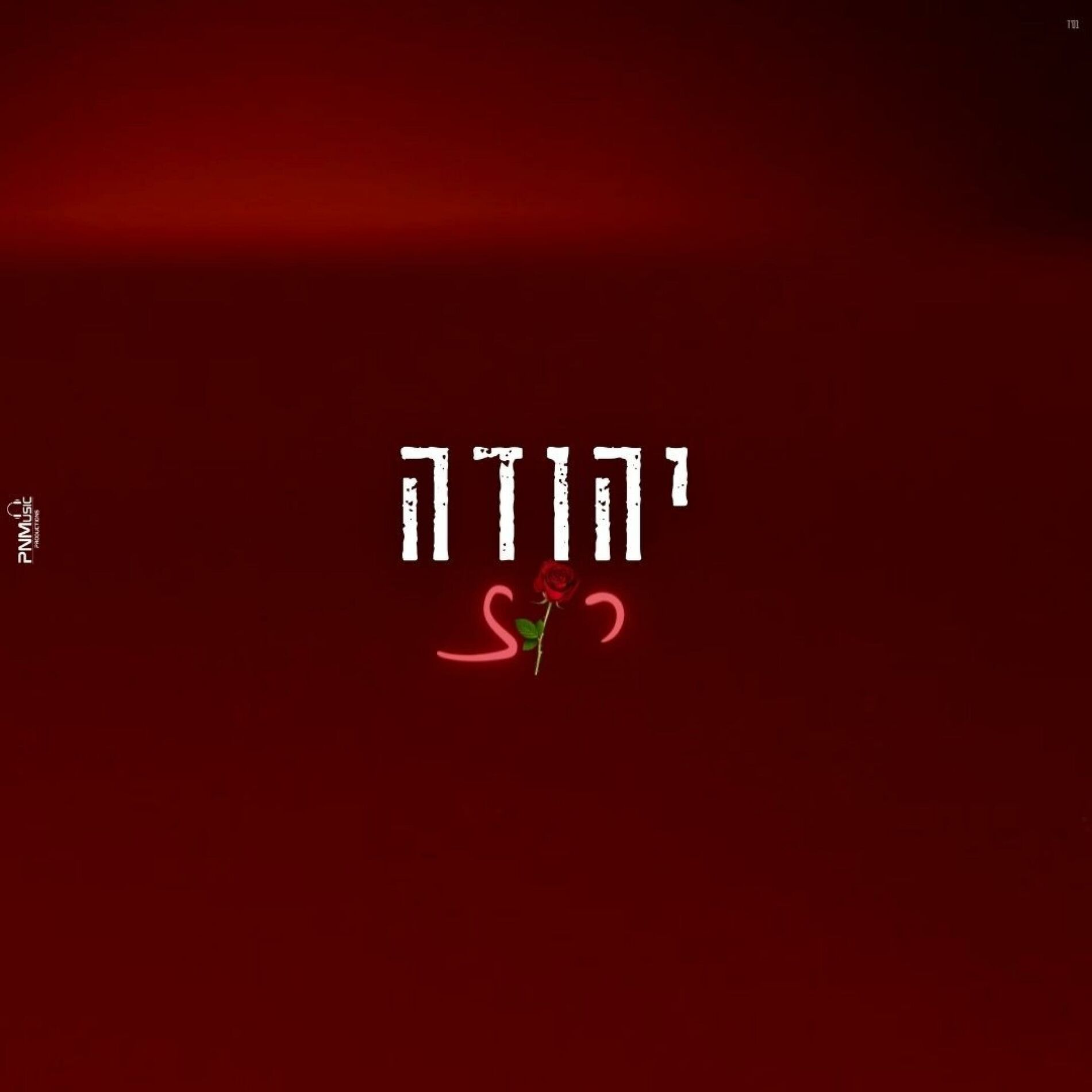 Album cover of יהודה - רוז (feat. פאר טסי) [Cover]