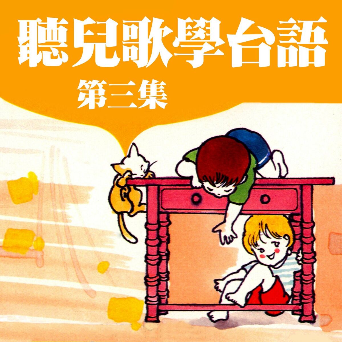 Album cover of 聽兒歌學台語 第三集