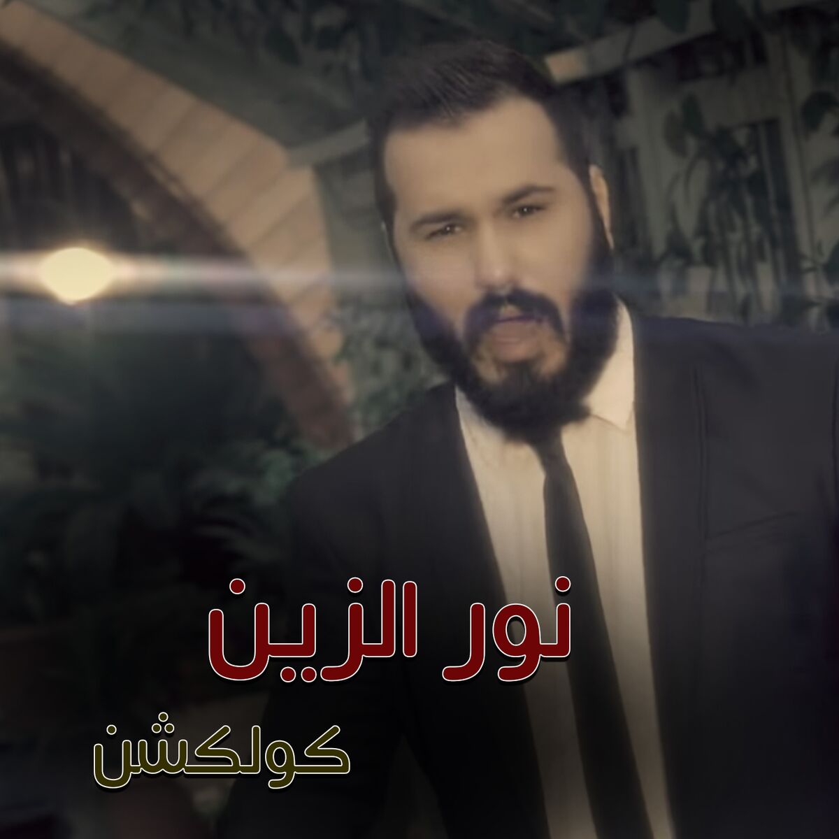 Album cover of Nour Al Zain Collection
