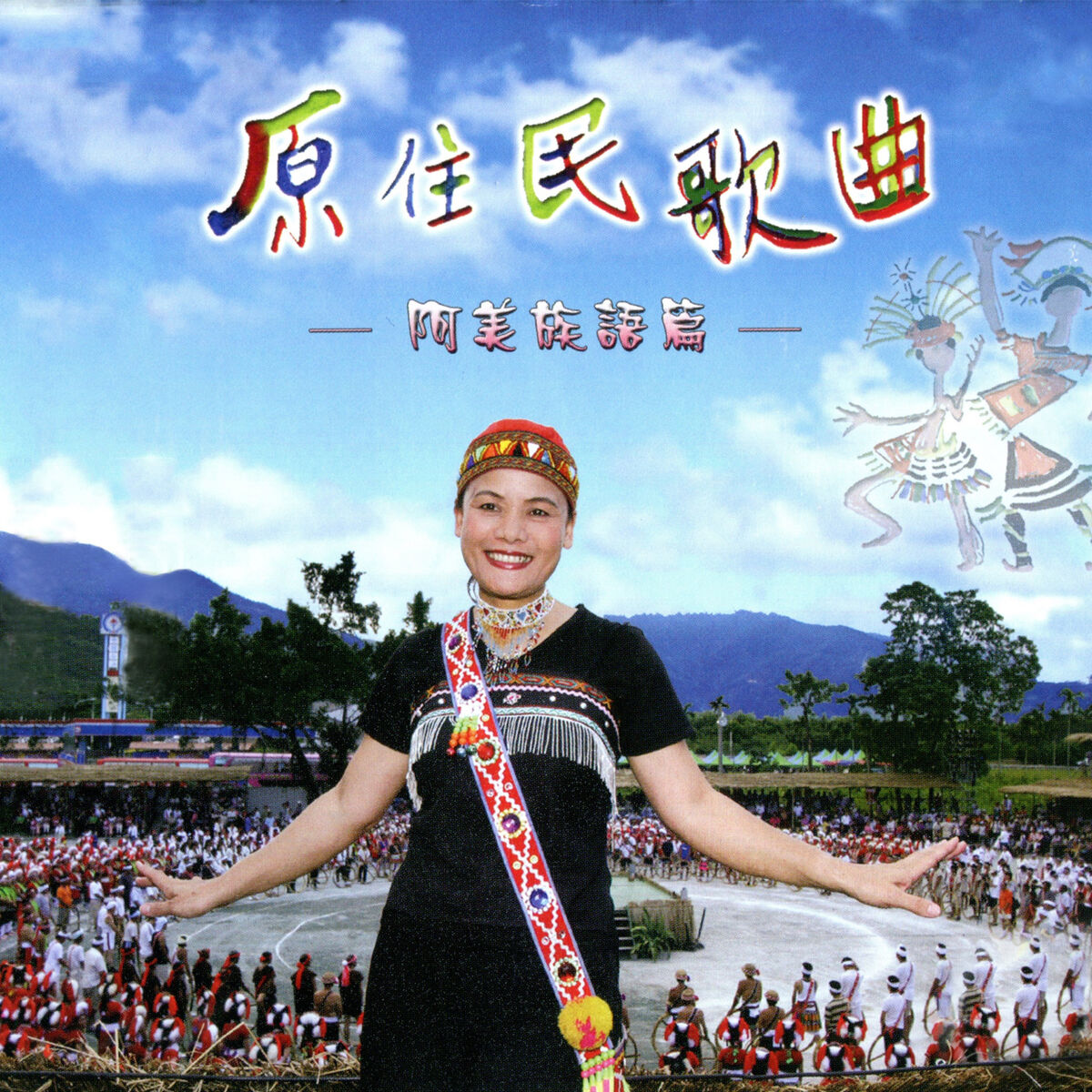 Album cover of 高山青