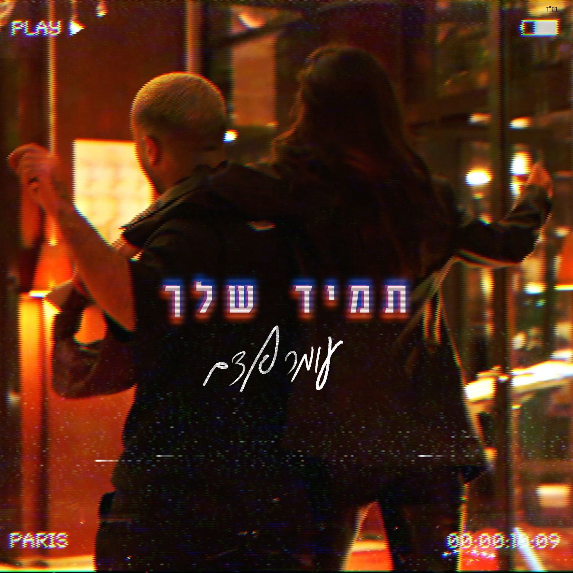 Album cover of תמיד שלך