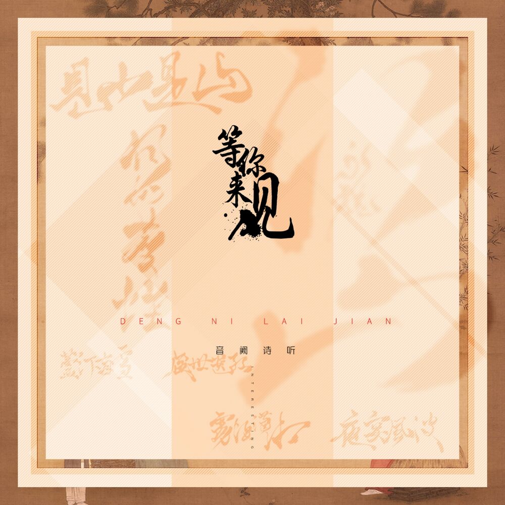 Picture of 等你来见（中国名画系列七部曲）