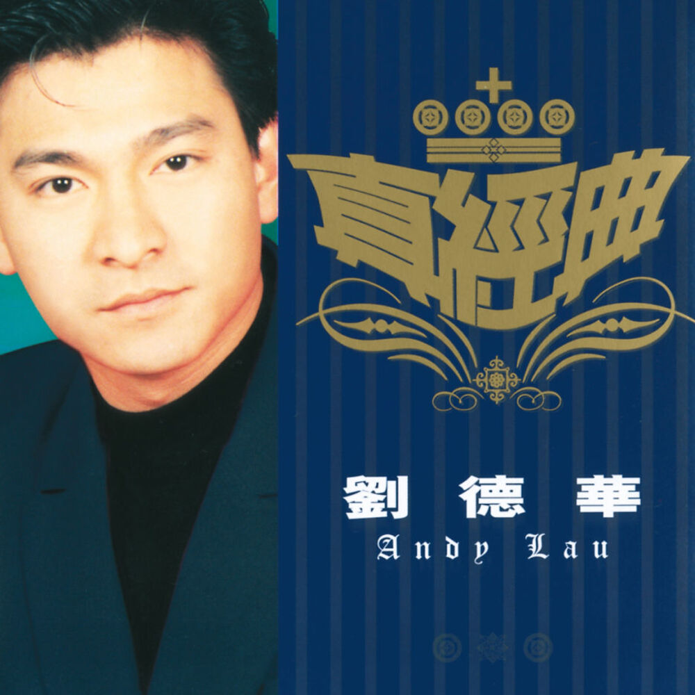 Picture of 真經典 - 劉德華