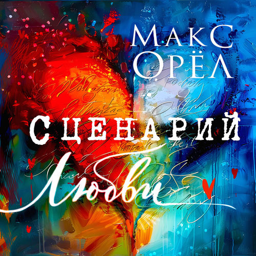 Сценарий любви