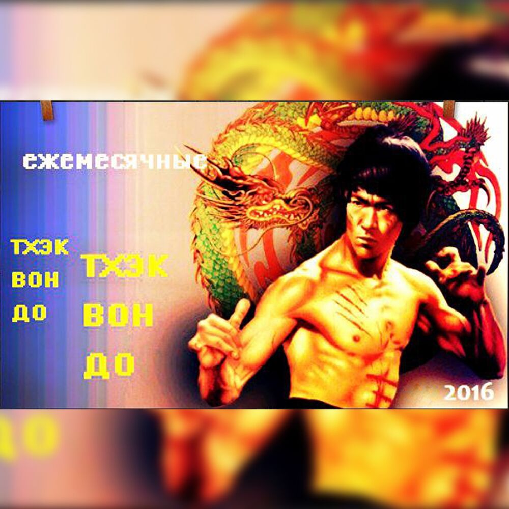 Picture of Тхэквон-до
