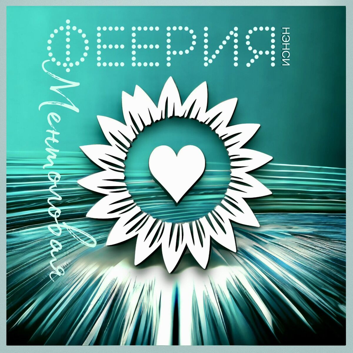 Album cover of МЕНТОЛОВАЯ ФЕЕРИЯ