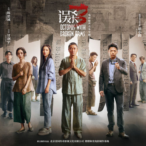 《误杀3》电影原声音乐专辑