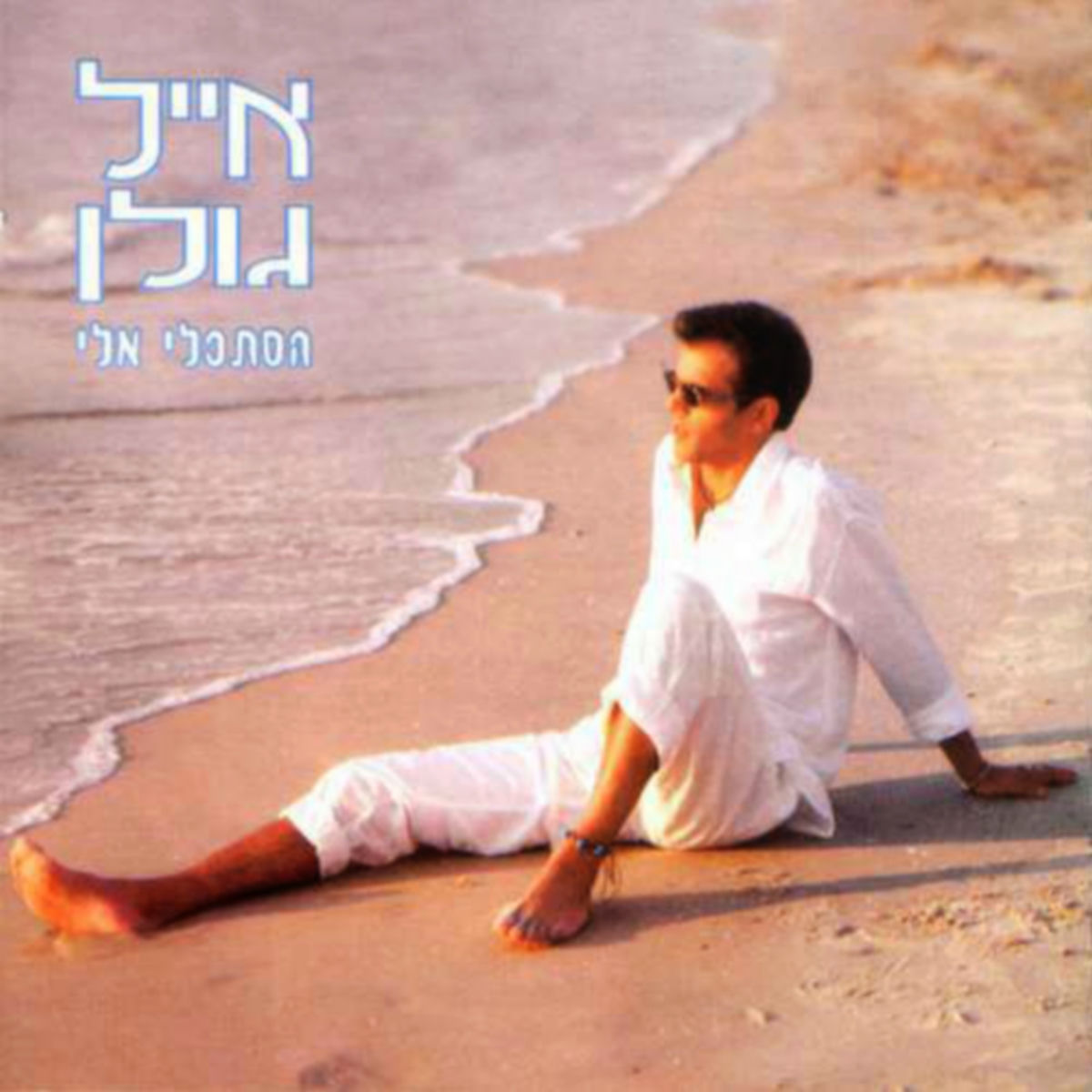 Album cover of הסתכלי אלי