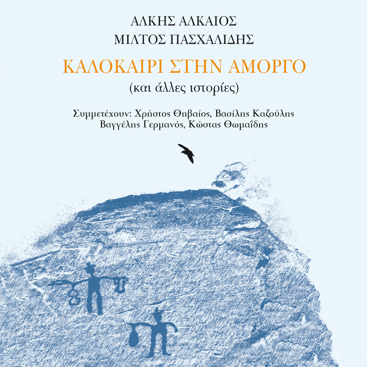 Album cover of Kalokeri Stin Amorgo (Ke Alles Istories)