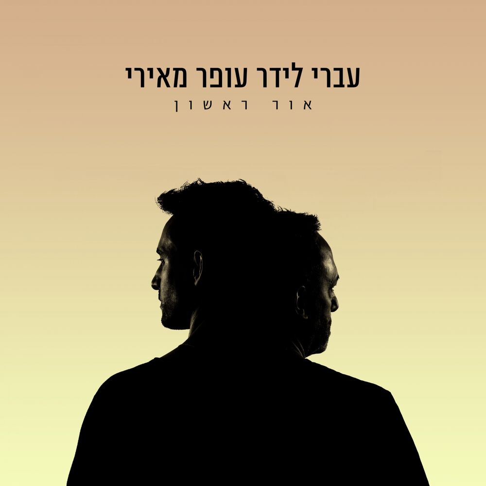 Picture of אור ראשון