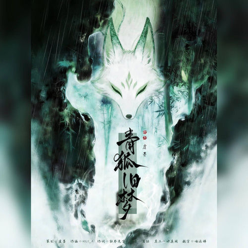 青狐旧梦