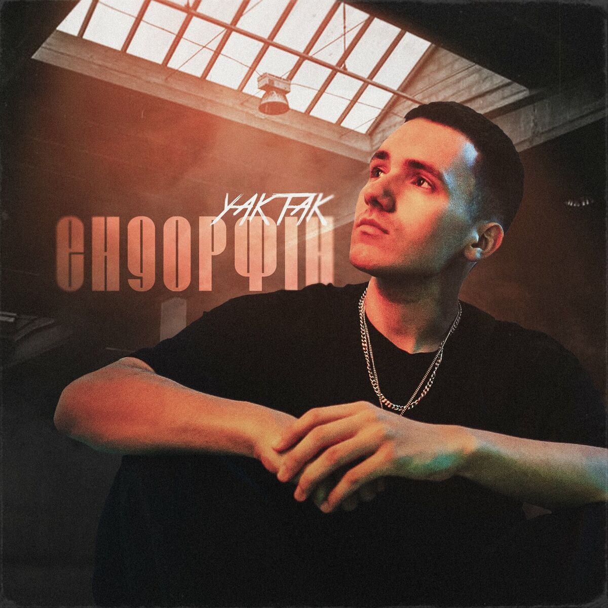 Album cover of Ендорфін