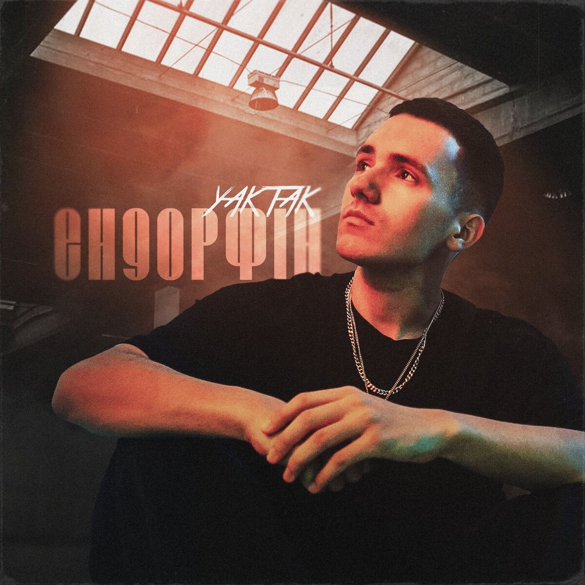 Album cover of Ендорфін