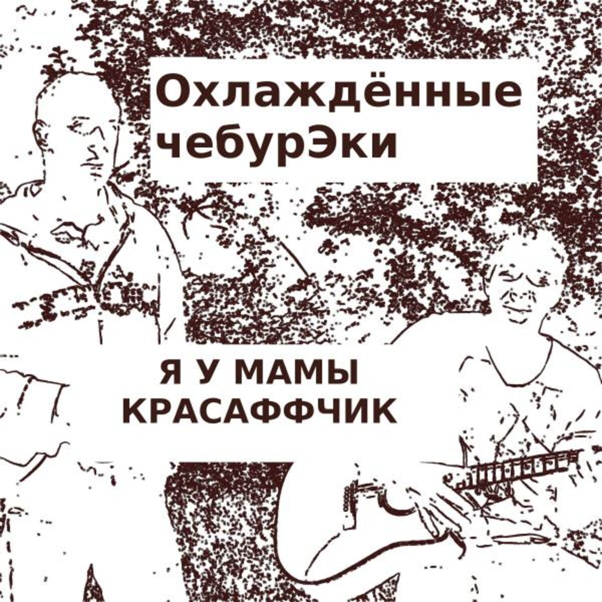 ЦЕЛКА Охлаждённые чебурЭки - Белка целка: listen with lyrics | Deezer