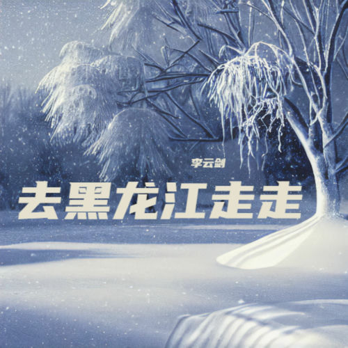 去黑龙江走走