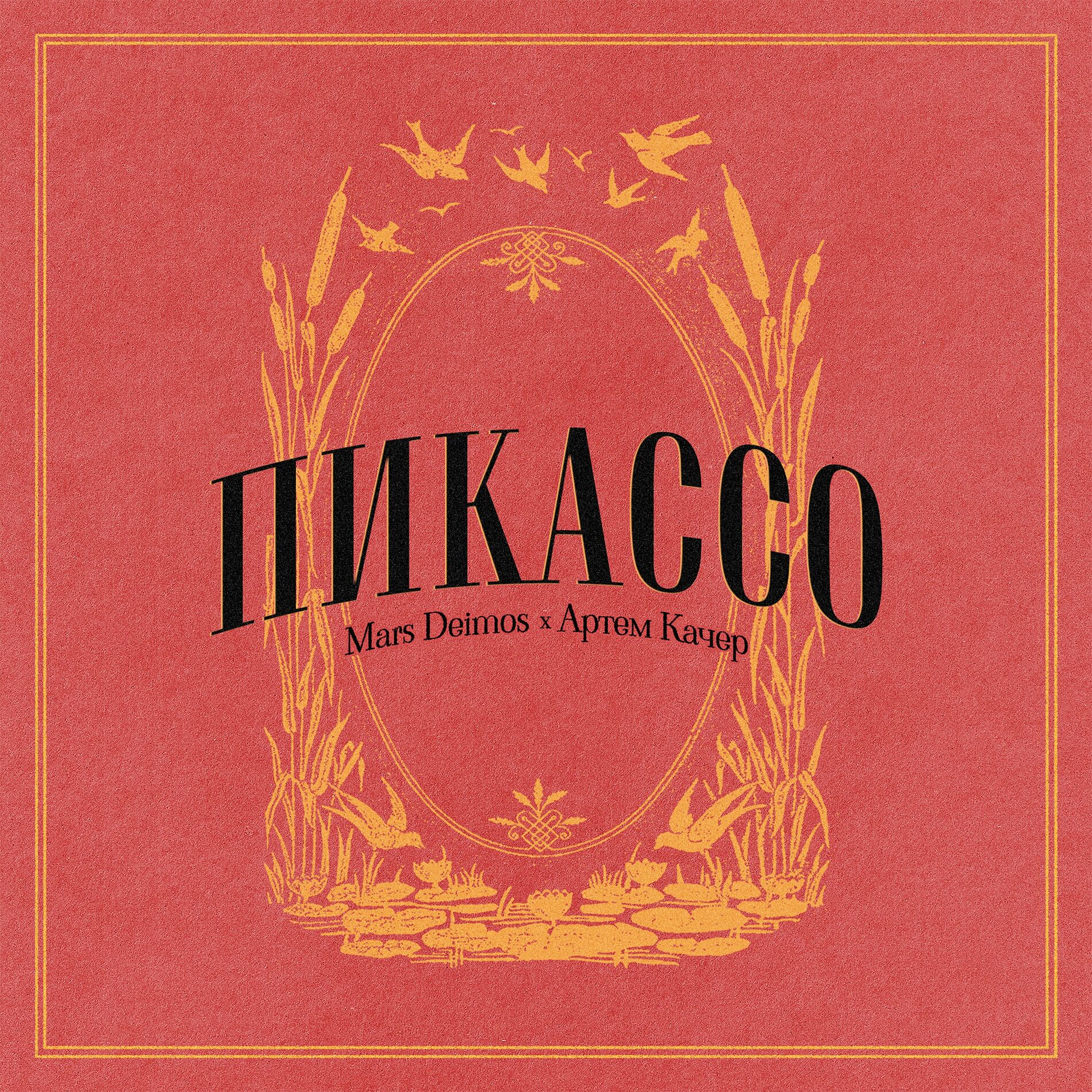Album cover of Пикассо