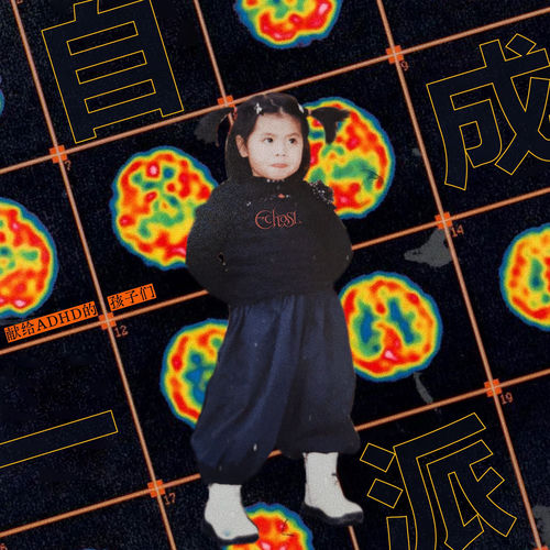 自成一派 (献给ADHD的孩子们)