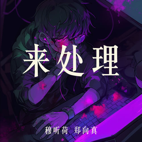 来处理