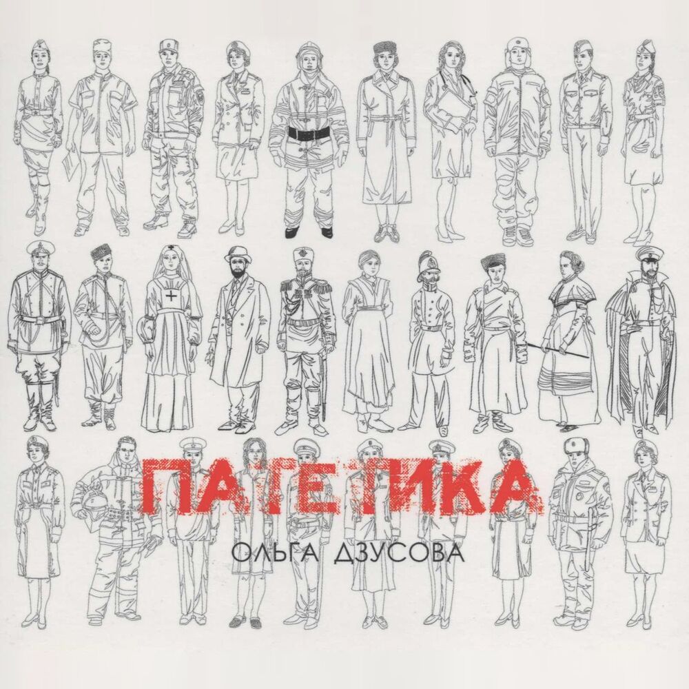 Picture of Патетика