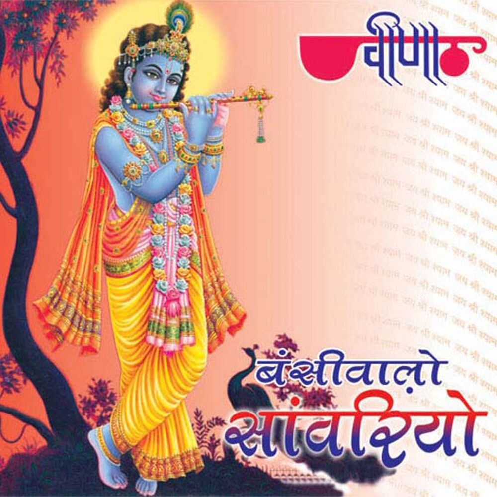 Picture of Bansi Walo Sanwariyo (Baba Shyam Bhajans)