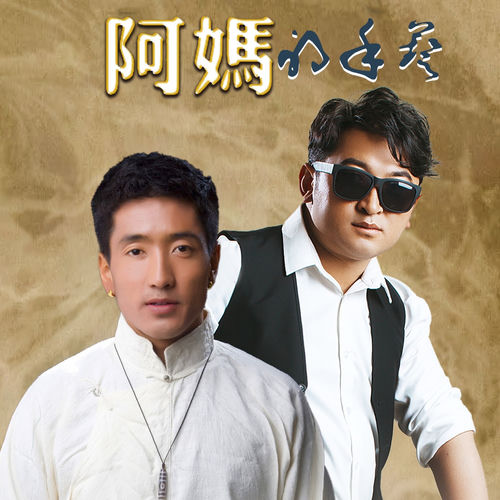 阿妈的手艺