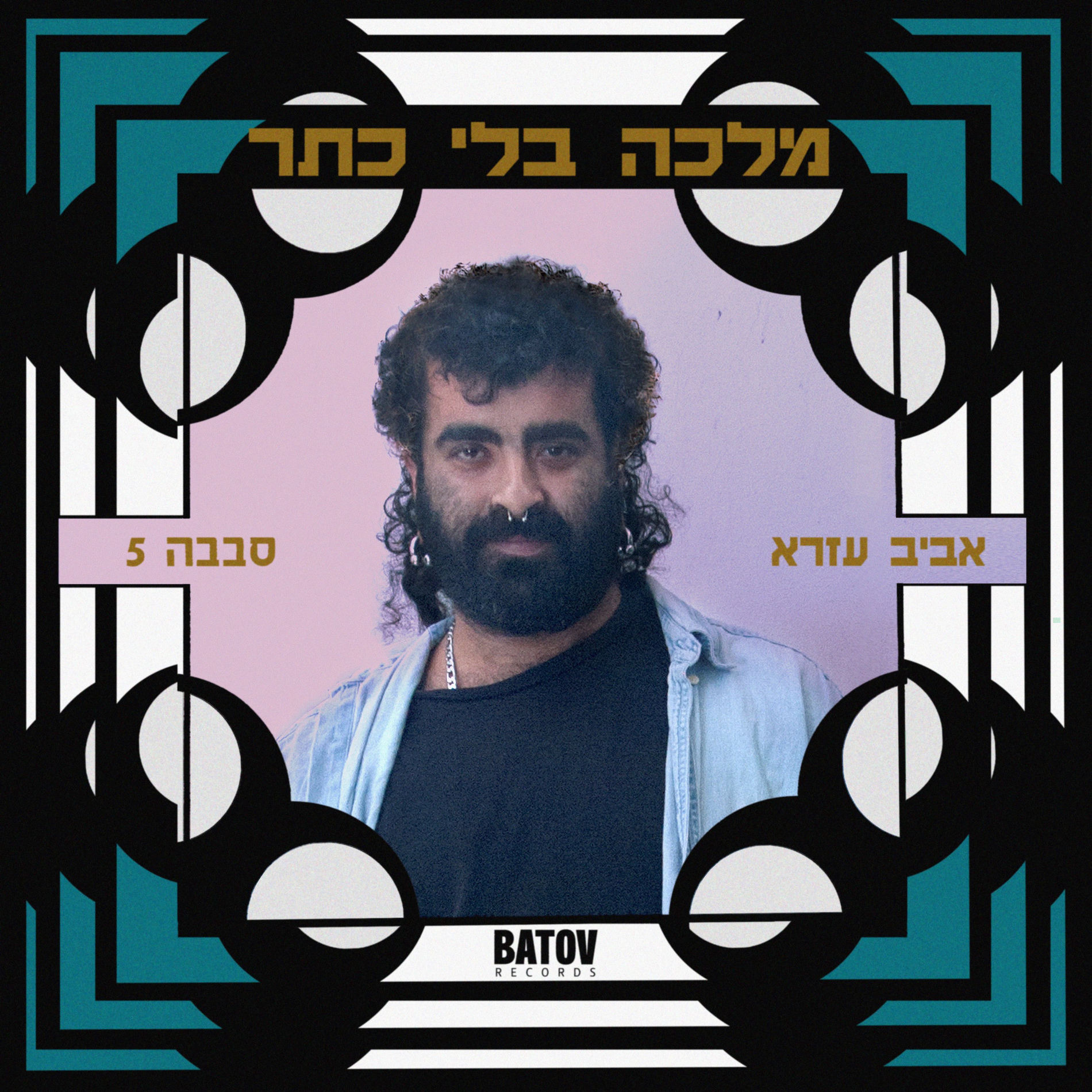 Album cover of Malca Bli Keter - מלכה בלי כתר