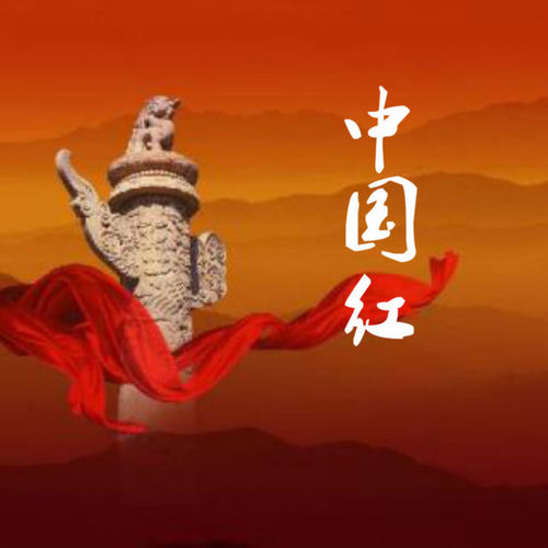 中国红