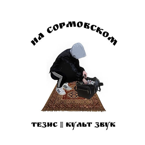 На Сормовском
