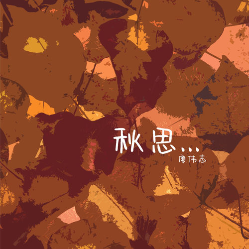 秋思
