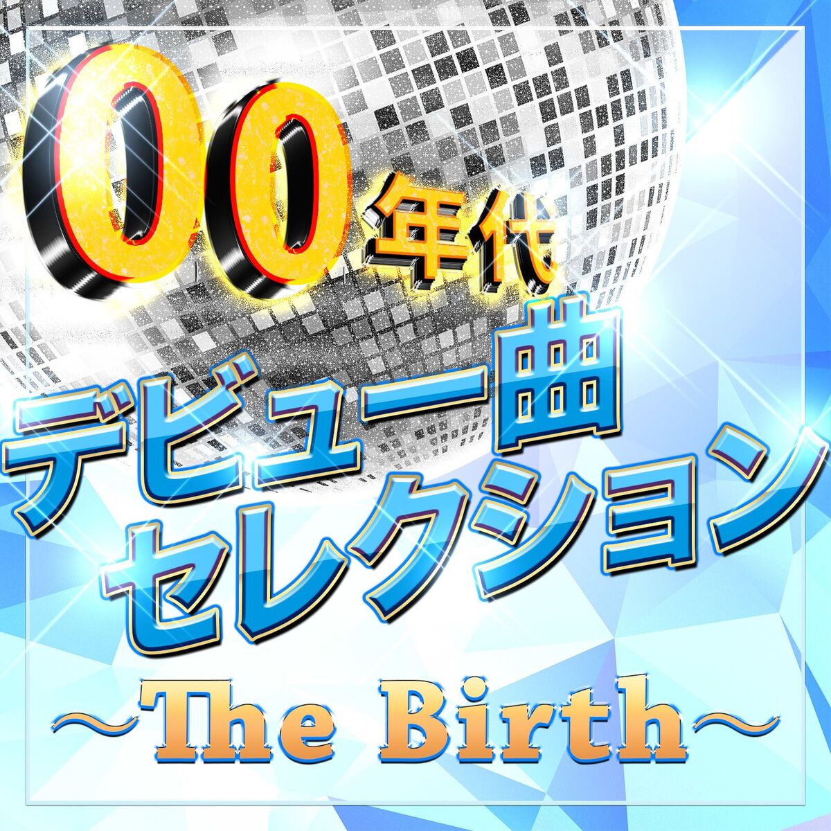 Album cover of 00年代ﾃﾞﾋﾞｭｰ曲ｾﾚｸｼｮﾝ～The Birth～