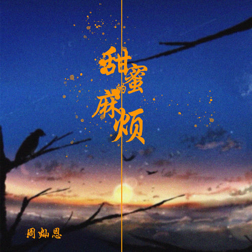 甜蜜的麻烦