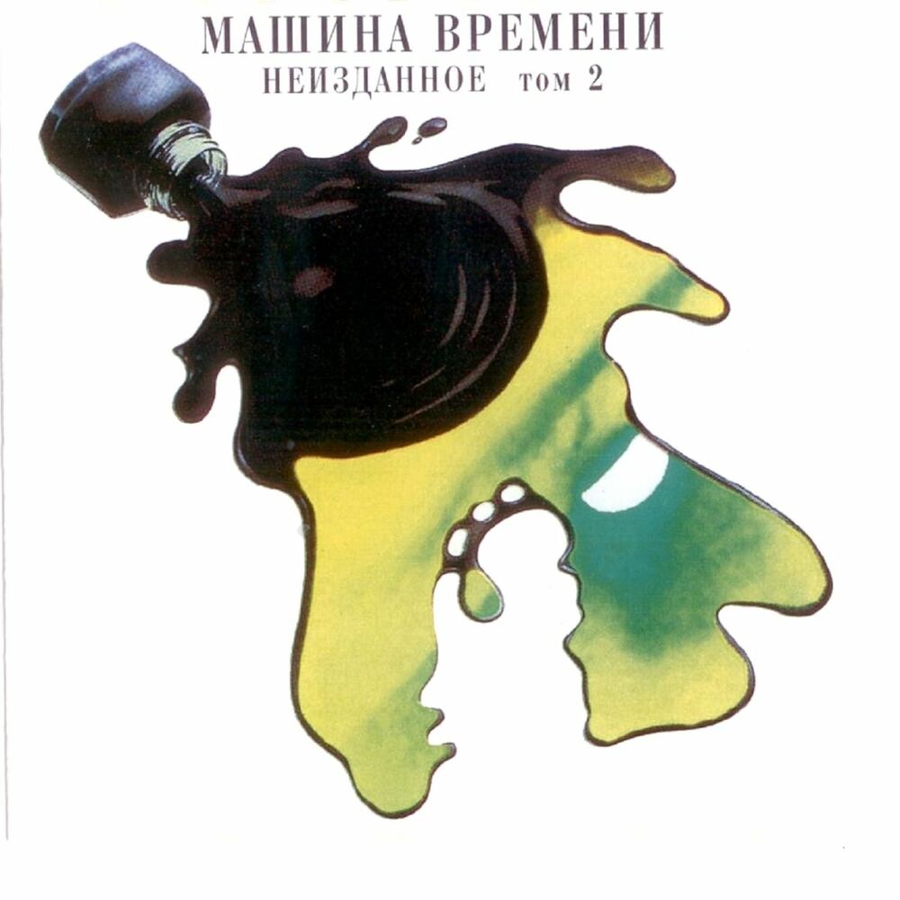 Picture of Неизданное, Ч. 2