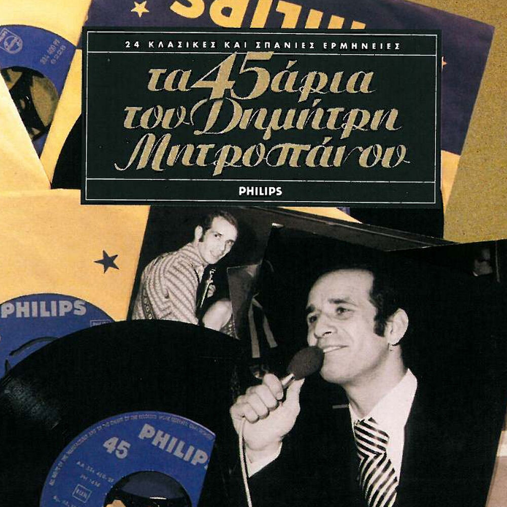 Picture of Ta 45aria Tou Dimitri Mitropanou