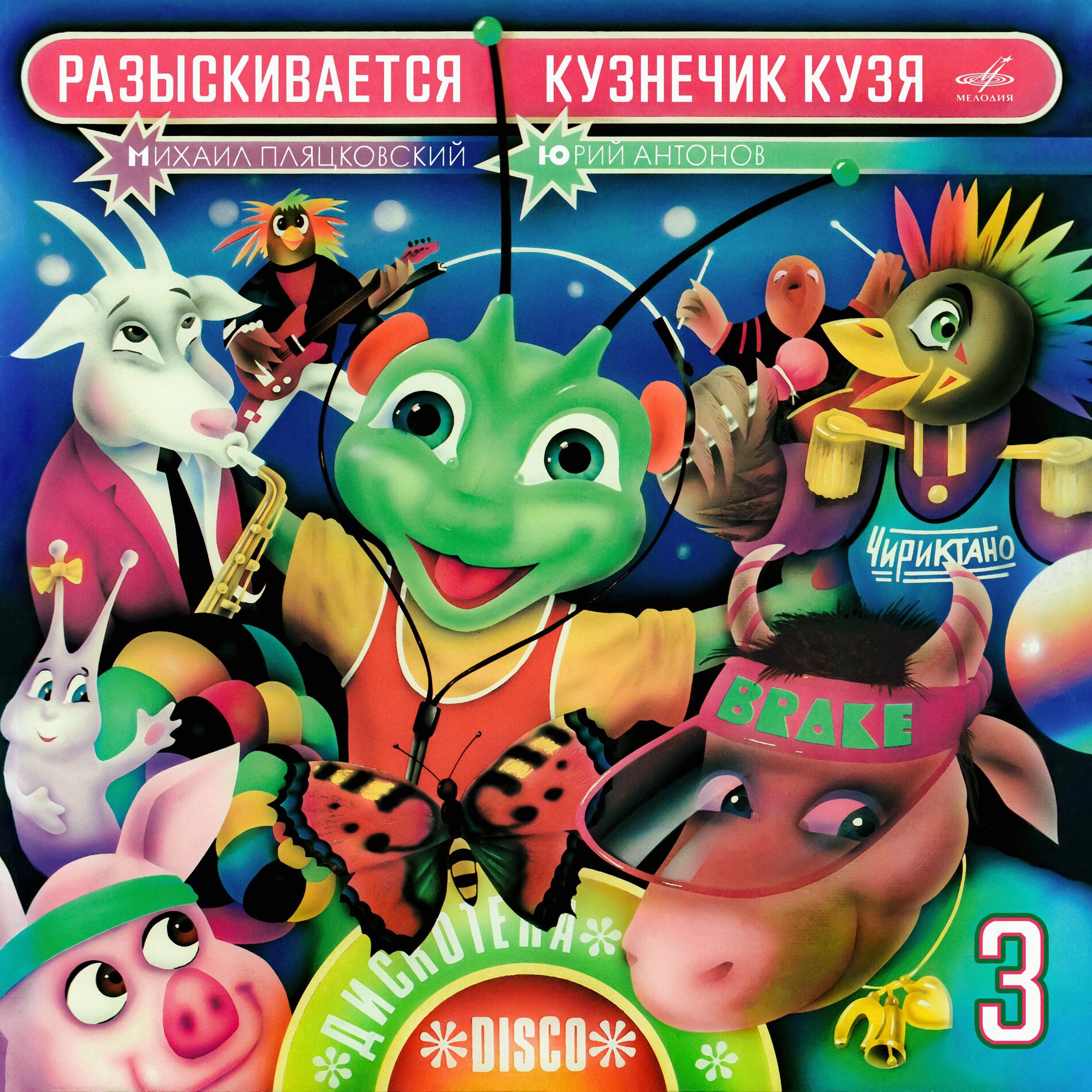 Album cover of Разыскивается кузнечик Кузя