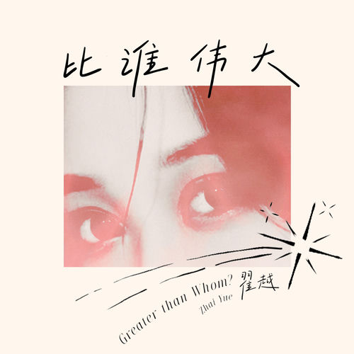比谁伟大