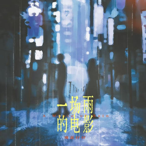 一场雨的电影(你又牵了谁的手)