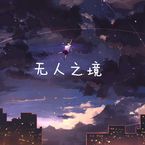 无人之境
