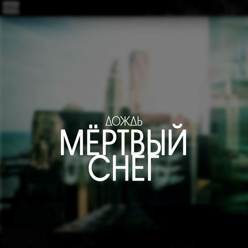 Мёртвый снег