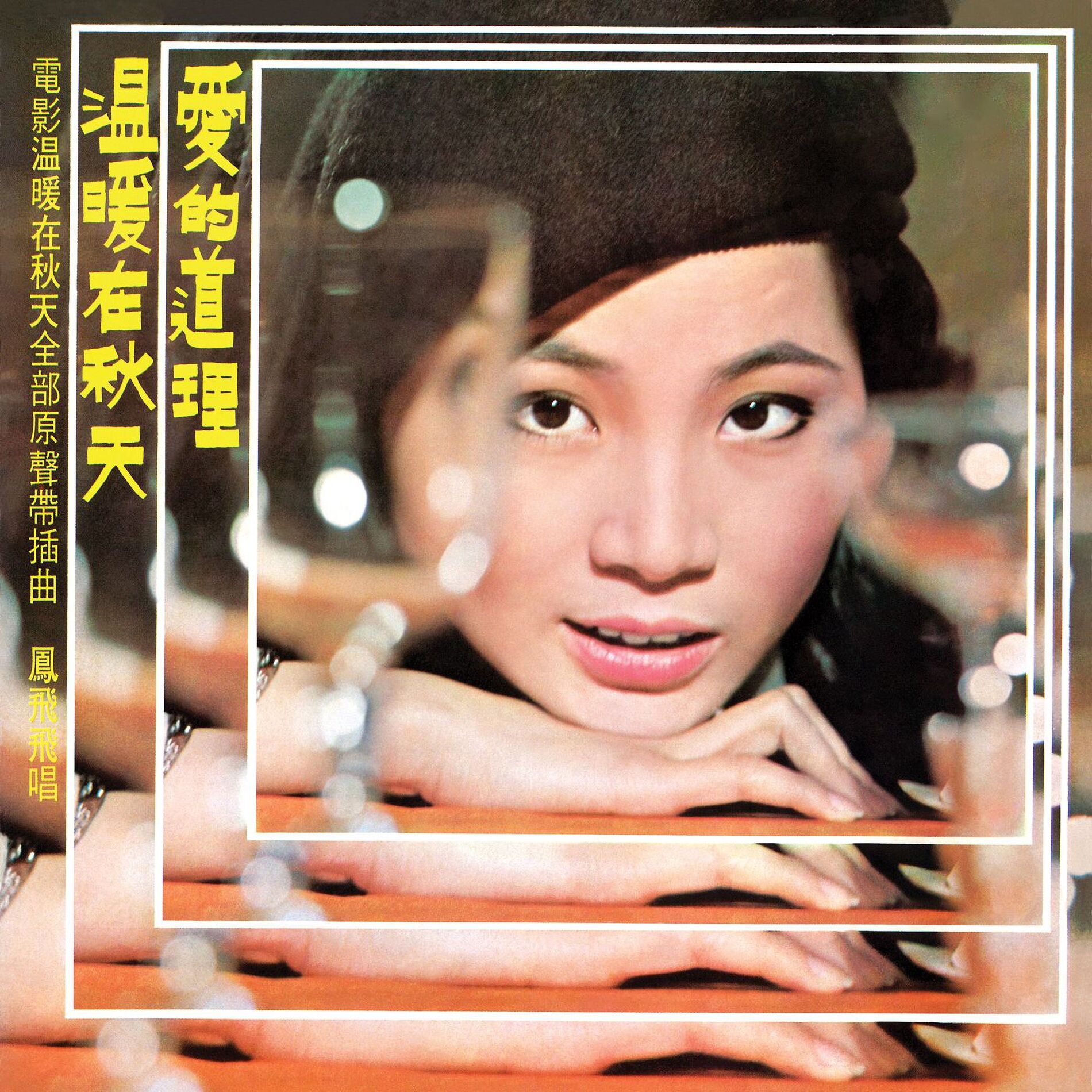 Album cover of 温暖在秋天 (電影《溫暖在秋天》原聲帶插曲)