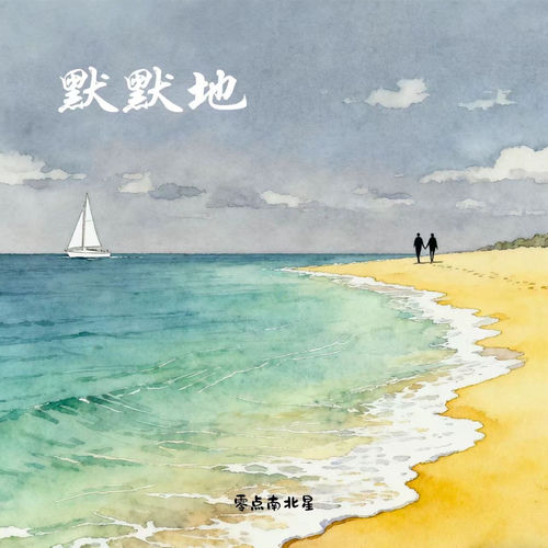 默默地
